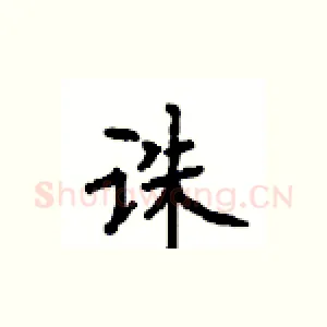 诛