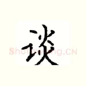 谈