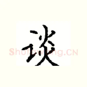 谈