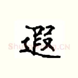 遐