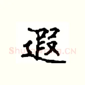 遐