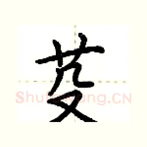 芟
