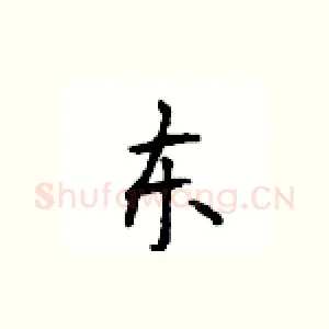 东