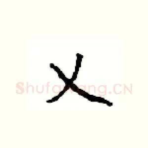 乂
