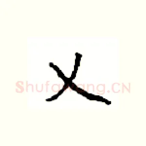 乂