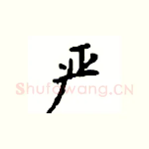 严