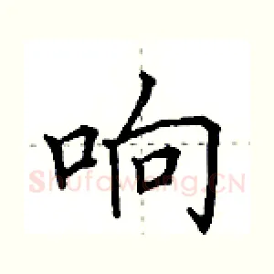 响