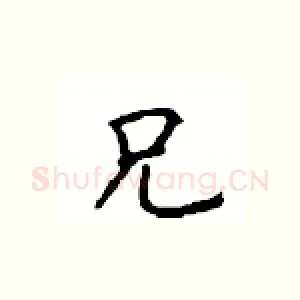 兄