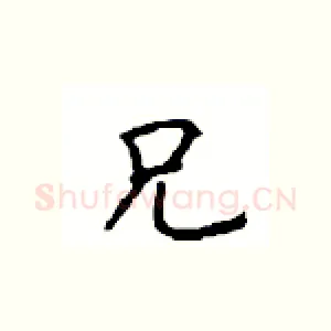 兄