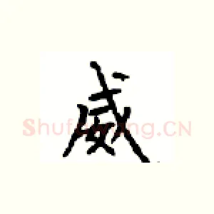 威