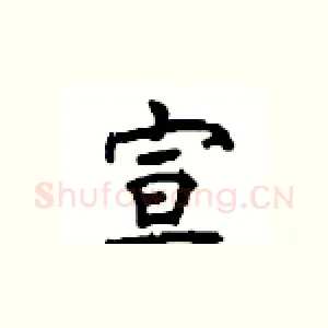 宣