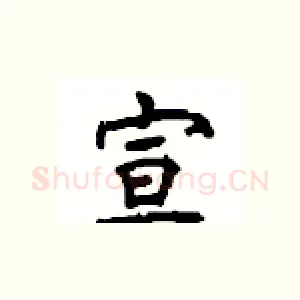 宣