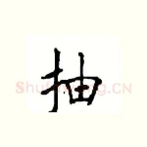 抽