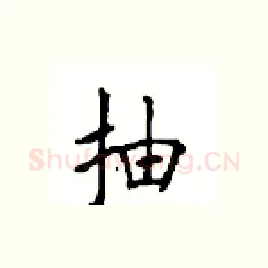 抽