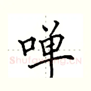 啴