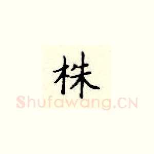 株