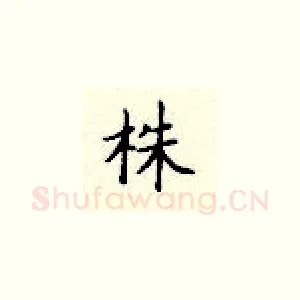 株