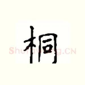 桐