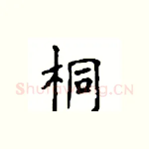 桐
