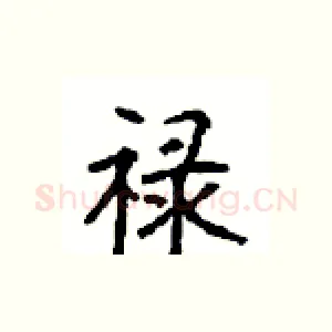 禄
