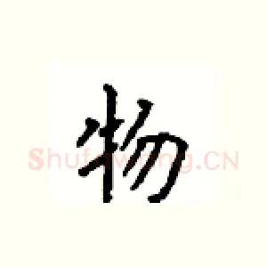 物