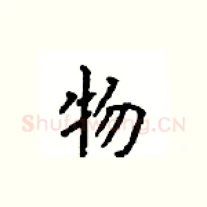 物