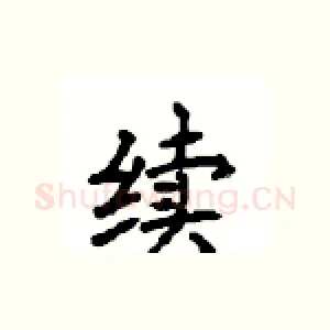 续