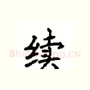 续