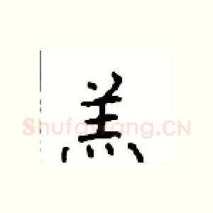 羔