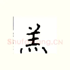 羔