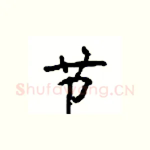 节
