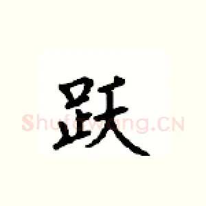 跃