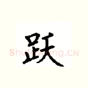 跃