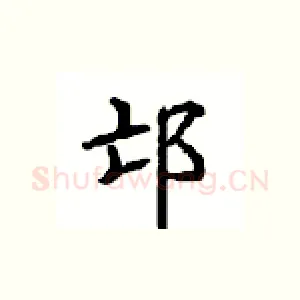 邙