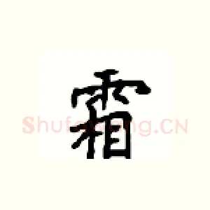霜