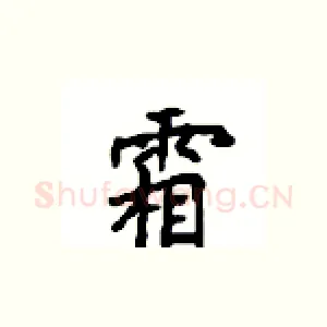 霜