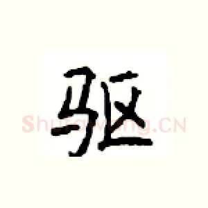 驱