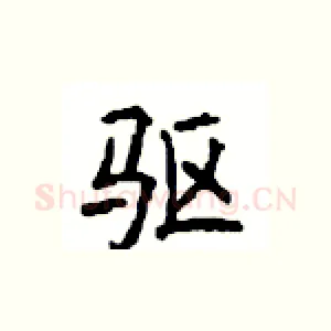 驱