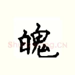 魄