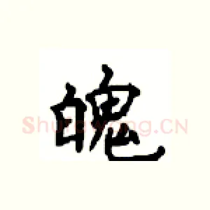 魄