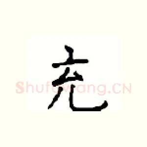 充