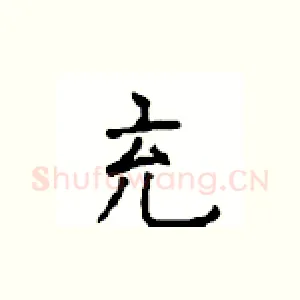 充