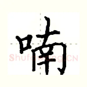 喃