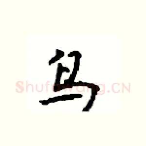 鸟