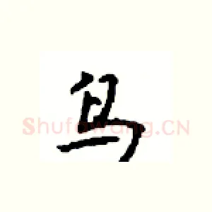 鸟