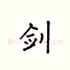 剑