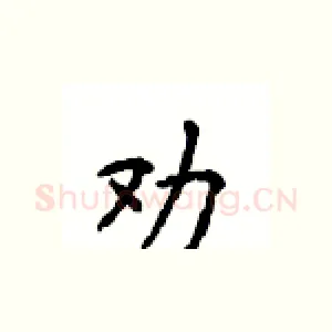 劝