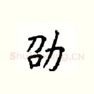 劭