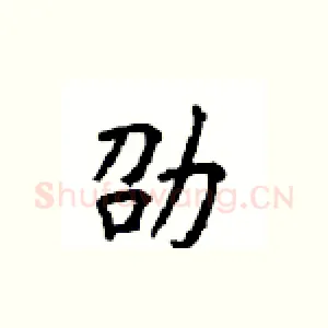 劭