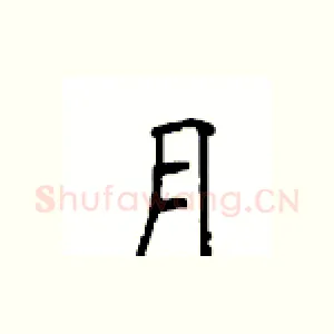 月